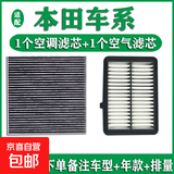 金叹本田车系两滤套装活性炭空调滤芯+空气滤清器空调格空滤原装 本田飞度/2014-2024款