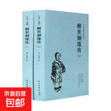正版中国古典文学名著书籍全集全套46种58本 原著全本无删减 古代经典小说四大名著三言两拍隋唐演义海公案镜花缘(足本典藏) 醒世姻缘传（上下册）