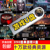 高速U盘电脑单机游戏优盘大型怀旧红警三国志街机游戏PC经典A 10个单机+1658街机+10458游戏资源