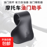 油门卡子摩托车电动车定速巡航辅助器省力车把助力器转把改装配件 助力器 【1个】