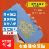手机金属贴纸 十二生肖守护神本命佛八大守护神观音如来普贤文殊 【鸡】守护佛 不动明王菩萨2片装