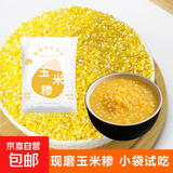现磨玉米糁小碴子 东北玉米碴熬粥煮饭杂粮低脂主食 玉米糁小碴子250g 粗粒(米粒大小)