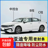 适用于比亚迪汽车全车密封条B柱C柱中控密封条车隔音防尘降噪胶条 全车套装（B柱+C柱+中控密封条） 【比亚迪宋专用】