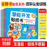 【全套32册】安静书专注力训练贴纸书0-3 3-6岁宝宝潜能开发智力启蒙认知训练手工贴画书逻辑思维训练粘贴画 【潜能开发-百科认知训练系列】全8册
