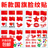 国庆节快乐贴纸脸贴幼儿园庆祝主题活动小贴纸防水创意旅行必备 国旗随机款贴纸【9贴】