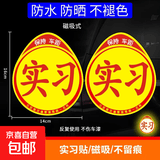 汽车实习标志车贴磁吸新手司机统一玻璃粘贴反光实习车标磁性贴纸 磁性实习反光贴2张