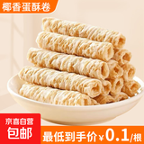 【已售50w包】网红爆款生椰蛋酥卷椰浆蛋卷整箱休闲下午茶 椰香味108g【约30包】