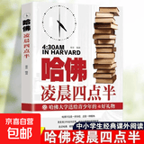 哈佛凌晨四点半正版书哈佛大学教给青少年的成功秘诀初高中生必读