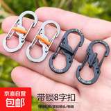 不锈钢8字扣户外带锁挂钩S形登山扣快挂钥匙扣背包拉锁安全扣金属 黑色-1个