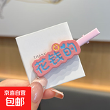 趣味搞怪文字发夹前额碎发刘海夹少女心发卡个性创意鸭嘴夹子发饰 花钱的