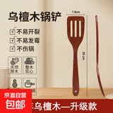 高档真宗乌檀木锅铲无漆无蜡加长铲子防烫炒菜铲不粘锅专用木铲子 【高硬度】乌檀木--漏铲