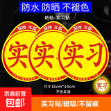 汽车实习标志车贴磁吸新手司机统一玻璃粘贴反光实习车标磁性贴纸 粘贴款实习车贴3张