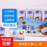 【网红甜品】椰子冻饮品布丁果味果冻 瓶装夏日休闲童年怀旧散装 椰子冻约65g*10瓶