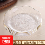 水果盘客厅家用茶几果盘高档零食高级水晶果盆糖果盘 金边冰川白3个装