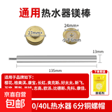 通用镁棒电热水器家用40/50L/60L/80L排污口阳极棒适用美的万家乐万和樱花志高华帝热水器除水垢 【30/40L】通用13*135【带螺帽】