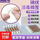 阅紫医用碘伏消毒液伤口杀菌消毒新生儿婴儿脐带消毒不含酒精便携 碘伏棉签20支袋装