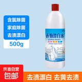 【漂白消毒】强力漂白水 84消毒液漂白剂 衣物床单去色去黄去污 500g 1瓶 体验装