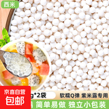 小西米 白西米 椰浆西米露水晶粽子奶茶水果捞原料中小粒杂粮 西米中颗粒100g（50g*2袋）
