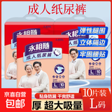 永相随成人纸尿裤老人尿不湿加大加厚超强吸收干爽透气超薄不侧漏 永相随L号10片超薄优惠装