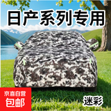 日产轩逸天籁颐达劲客逍客阳光蓝鸟骊威奇骏全罩防雨隔热遮阳车衣 迷彩款全罩 轩逸