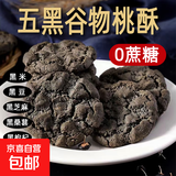 五黑桃酥代餐健康饱腹无蔗糖零食五谷杂粮早餐饼干酥饼约8g/包 15包（30枚）