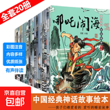 中国神话故事系列有声伴读注音版（全20册）0-3-6岁儿童绘本 睡前故事哪吒闹海 西游记大闹天宫 愚公移山嫦娥奔月连环画 幼小衔接 【经典神话故事】随机1本（尝鲜价）