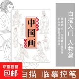 中国画白描临摹画册美术入门描摹浅印线条涂色基础画画国风简笔画 人物篇