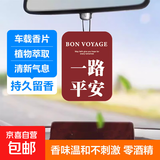 网红车载香薰片车用香片汽车香水挂件男女车内持久淡香除异味香氛 一路平安-蔚蓝 10片装