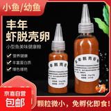 【京东配送】【已售百万】丰年虾卵脱壳卵丰年虾虫鱼饲料鱼食虾 100g【精选瓶装虾卵】
