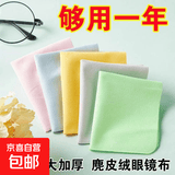 数码清洁布 眼镜布鹿麂皮绒擦手机屏幕贴膜相机近视镜片超细纤维镜头清洁剂液 屏幕清洁布3块（颜色随机）