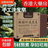 香港大药房侧柏叶洗头皂何首乌无患子苦参洗发皂蓬松清爽男女可用 侧佰叶洗头皂100g*2块