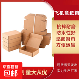 飞机盒快递纸箱首饰包装盒服装包装盒打包盒电商发货纸箱 五个 三层T4（25*20*7）