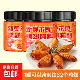 新奥尔良烤翅腌料粉家用烤鸡翅鸡胸肉蜜汁鸡腿腌制料烤肉烧烤调料 微辣腌料140g*3罐