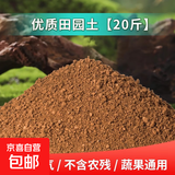 田园土优质种菜专用花土养花通用园艺盆栽种植泥土天然有机营养土 田园土20斤（过筛除杂 无虫害）