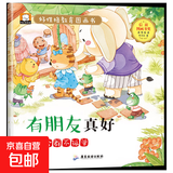 10册 好性格教育图画书 彩图注音版 有朋友真好 森林分享会 6-8岁儿童性格培养好品德幼儿绘本亲子情商教育一年级阅读故事书 有朋友真好