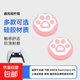 适用飞智冰原狼2黑武士4启明星北通鲲鹏手柄猫爪帽摇杆帽switch硅胶PS5手柄摇杆保护帽手柄帽配件 粉色心动猫爪一对装
