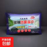 车用防水防雾湿巾除雨疏水神器雨天汽车驱雨神器纳米防雨湿巾 12片防雾湿巾【1包装】