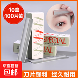 【便宜好用】刮眉刀片套装化妆师美容院女生专用初学者修眉毛刀片 10盒（100片装）