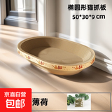 【京东快递】猫抓板磨爪圆形椭圆形瓦楞纸抓盆大号耐抓磨玩睡一体 椭圆50cm【花边随机】 送猫咪必备猫薄荷