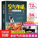 【官方正版】空气炸锅食谱菜谱家常菜大全空气炸锅专用食谱书一日三餐菜谱做法创意营养餐美食教程书籍菜单教材食材书空气电锅烘焙空气炸锅的72种创意美食米饭的126种创意料理空气炸锅菜谱大全烹饪菜谱家常菜谱 