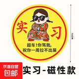 汽车实习标志车贴磁吸新手司机统一玻璃粘贴反光实习车标磁性贴纸 搞笑实习-磁性款