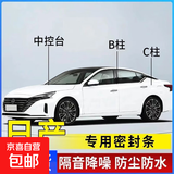 日产专用全系密封条B柱C柱中控密封条车门隔音防尘降噪改装胶条 全车套装（B柱+C柱+中控密封条） 轩逸
