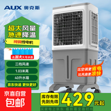 奥克斯（AUX）电风扇空调扇制冷/冷风机家用冷风扇/制冷风扇落地/电扇制冷机水风扇工业空调冷气扇 【家用/商用遥控款】1米高 40L水箱
