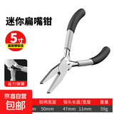 迷你钳子5寸尖嘴钳老虎钳钢丝钳斜口钳饰品手工DIY珠宝钳弯嘴钳 5寸迷你扁嘴钳