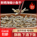 胖子新晒海蜒鱼干货袋装海鲜海燕鱼鳀鱼银鱼丁香鱼宁波特产油炸花 海蜒小鱼干300克