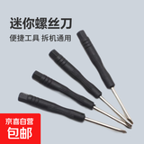 螺丝刀十字一字小号拆机工具3.0迷你螺丝刀拆手机玩具 3.0【一字头+十字头】各一个