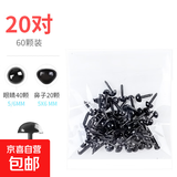 直插式眼睛鼻子手工DIY小奶狗毛绒娃娃眼球直角眼鼻卡通玩偶配件布娃娃钩织玩具眼睛鼻子 5/6mm眼睛+鼻子（20对/袋)