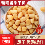 胖子瑶柱干贝袋装干货海鲜扇贝肉非特级大扇贝柱海产品煲汤野生元 400克新晒干贝