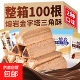 熔岩三角酥金字塔夹心巧克力棒威化饼干休闲网红办公零食小吃整箱 巧克力味 20根