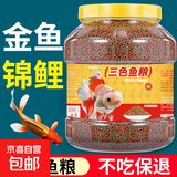 通用型锦鲤小金鱼饲料混合鱼料淡水鱼粮颗粒上浮型营养观赏鱼鱼食 三色混合/鱼饲料-大颗粒1050ML*1桶